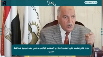 بيان هام يُشدد على أهمية احترام المعلم كواجب وطني بعد فيديو محافظ المنيا
